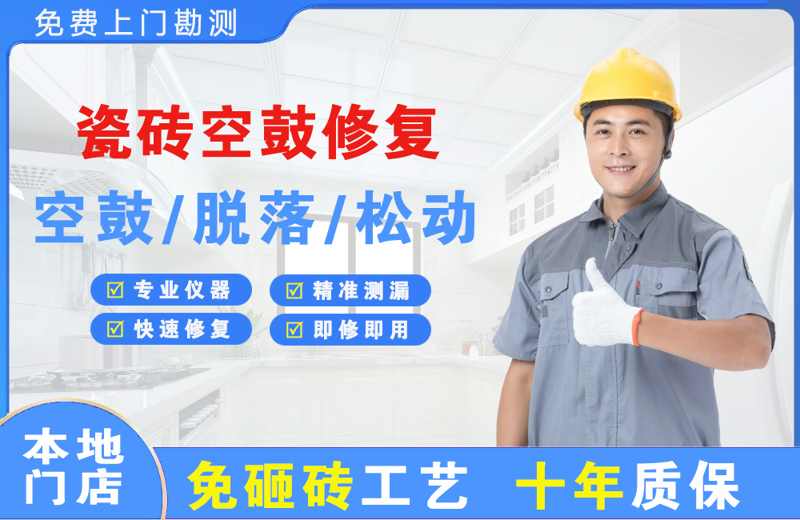 东辽县瓷砖空鼓修复